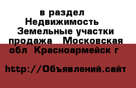  в раздел : Недвижимость » Земельные участки продажа . Московская обл.,Красноармейск г.